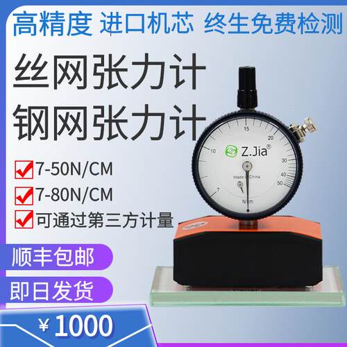致佳丝网张力计Z.Jia网版张力计钢网张力计ZJIA 7-50N 7-80N