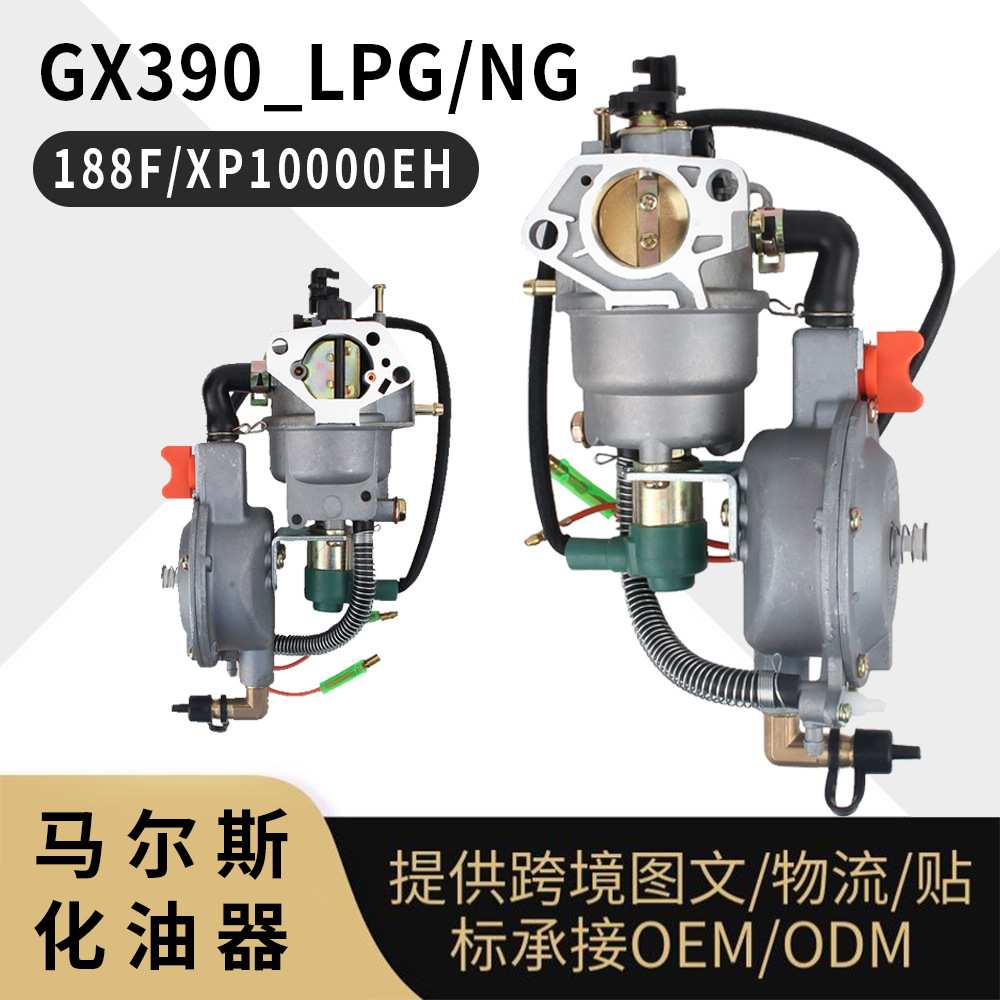 GX390 LPG NG 化油器 188F 5KW 8KW天然气发电机 carburetor