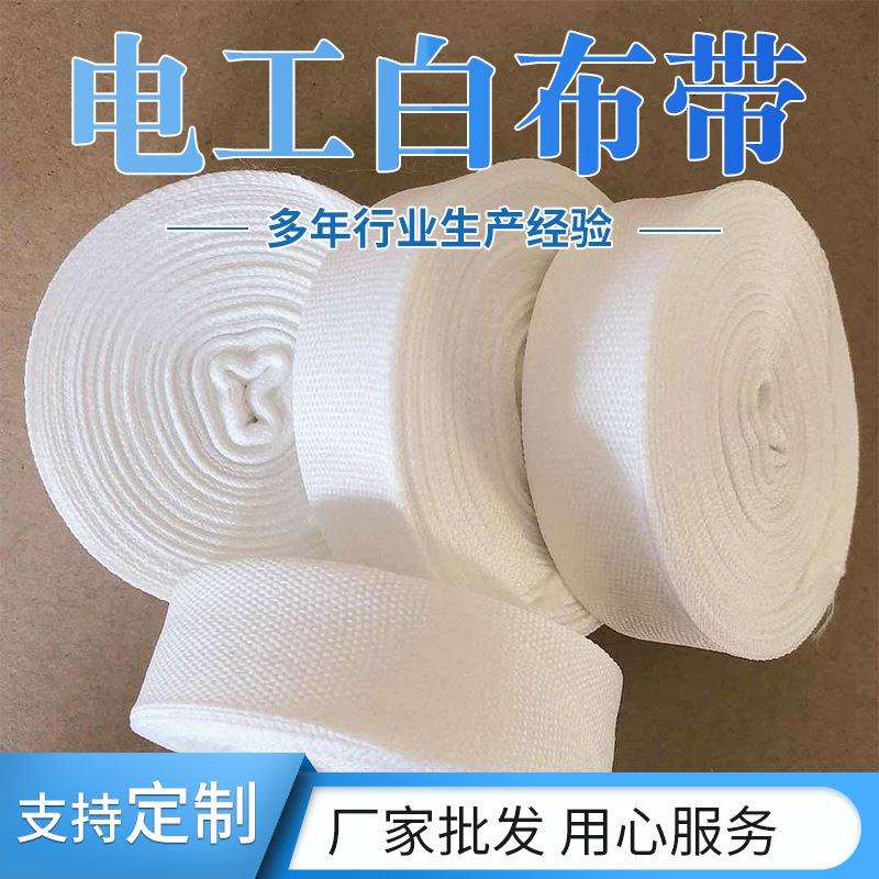 顺成纯棉绝缘电工白布带电机绑扎带变压器缠绕带白色双面白纱带