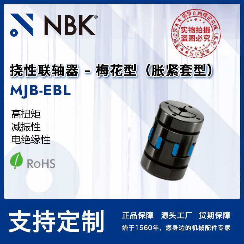 NBK MJB-EBL 挠性联轴器梅花型胀紧套型高扭矩适用机床主轴弹性优图片