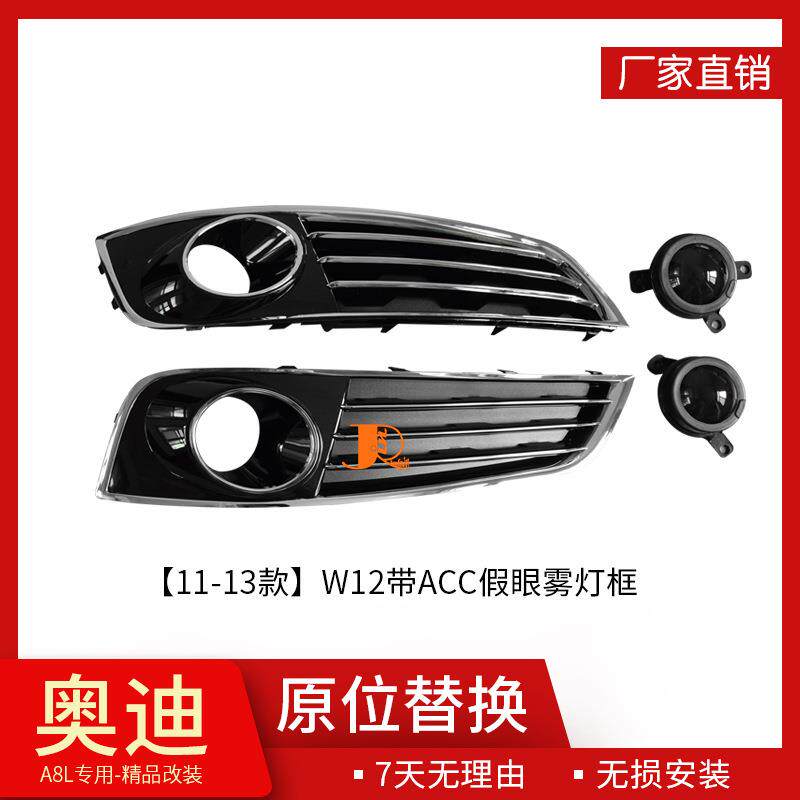 11-13款适用于奥迪A8L改装W12带ACC假眼雾灯框精品件下杠网