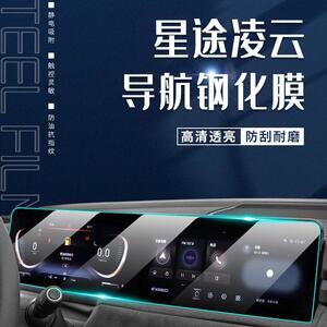 星途凌云400T专用中控膜汽车导航屏幕钢化贴膜改装装饰用品配件新