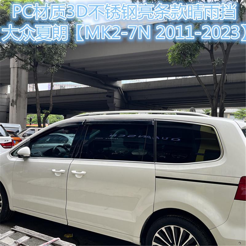 适用于大众夏朗专用车窗晴雨挡侧窗导流雨板 SHARAN Window visor