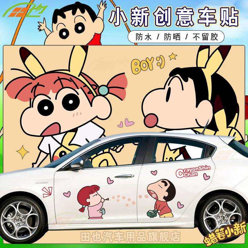 蜡笔小新车贴可爱卡通划痕遮挡车身拉花樱桃小丸子个性装饰车贴纸