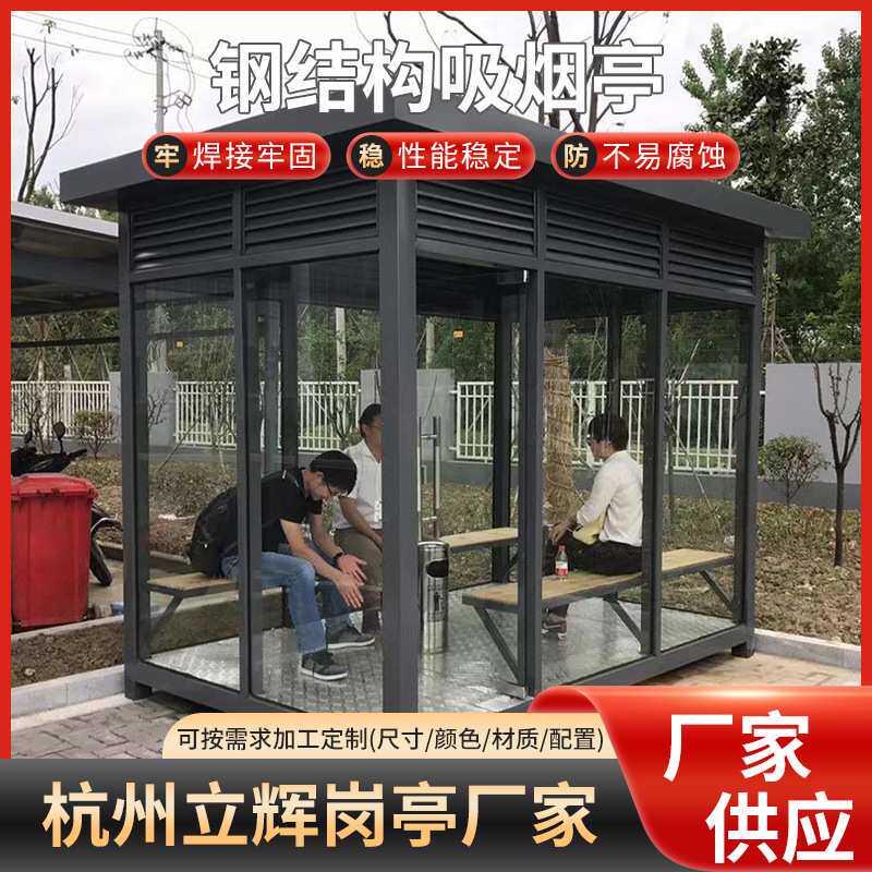 钢结构吸烟亭岗亭公共场所可移动吸烟室外区不锈钢亭可移动定制