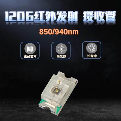 led灯珠贴片1206红外发射管850nm 940nm光敏接收管 IR红外发射管