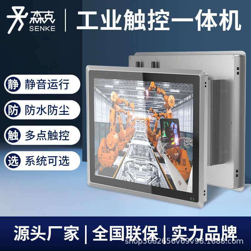 森克工业工控一体机嵌入式触控平板触摸屏显示器pc计算机