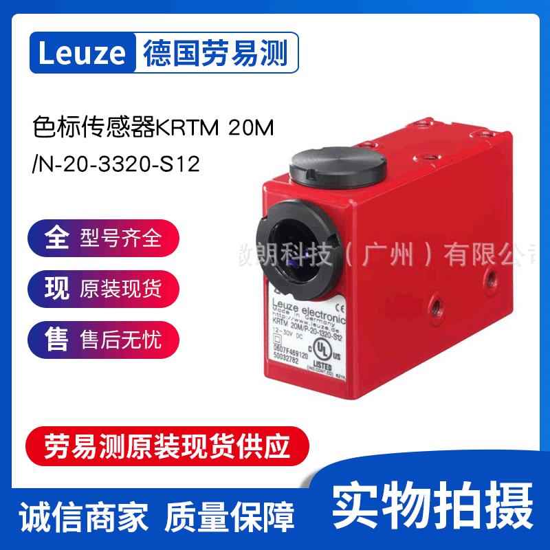 KRTM20M/N-20-3320-S12德国劳易测Leuze色标传感器