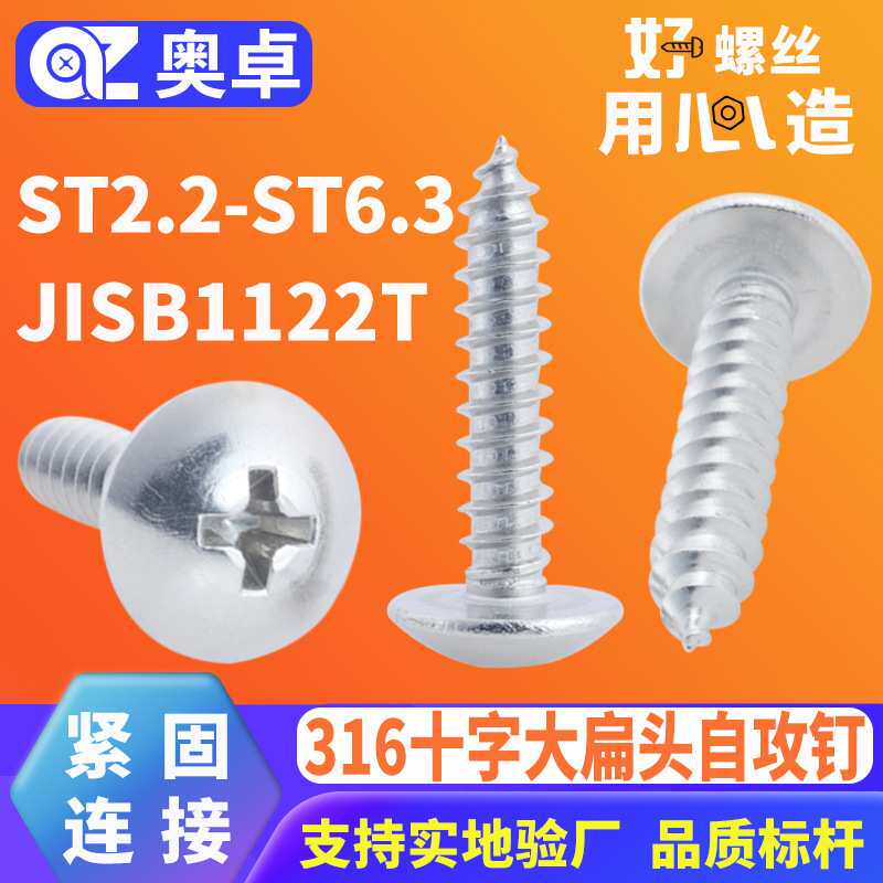 316不锈钢大扁头自攻螺丝JISB1122T洗白十字自攻钉ST2.2-ST6.3