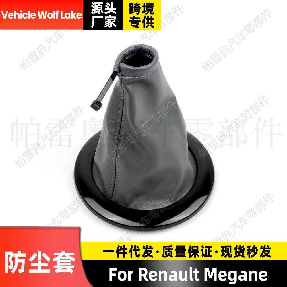 适用雷诺Renault Megane汽车配件换挡手球防尘套排挡杆位套手柄套