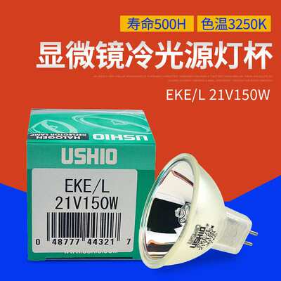 优秀USHIO EKE/L 21V150W显微镜灯泡 冷光源灯杯EKE/L 21V150W
