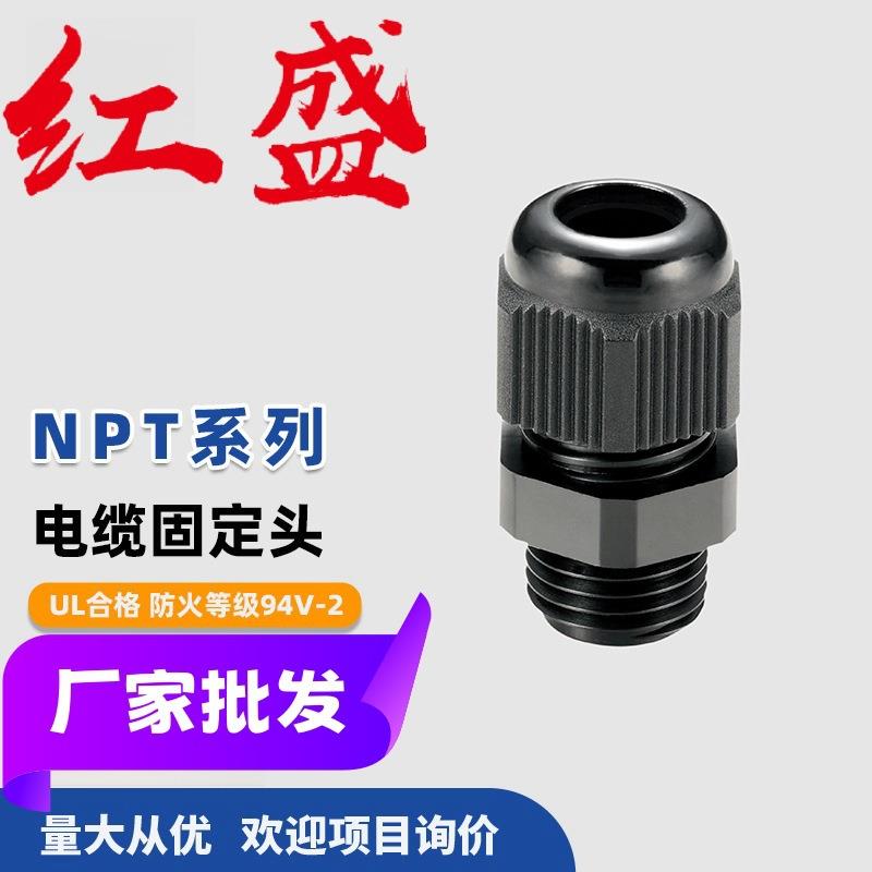 NPT系列 外迫式电缆固定头 红盛塑料 50个/包