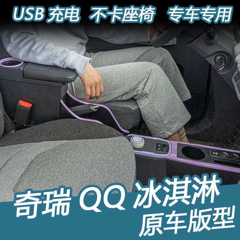 奇瑞qq冰淇淋扶手箱新能源冰激凌专用中央手扶箱储物内饰配件
