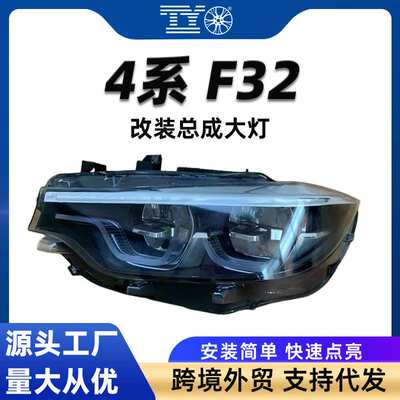 适用于宝马BMW13-19年款4系 F32改装LED勺子总成大灯老改新低升高