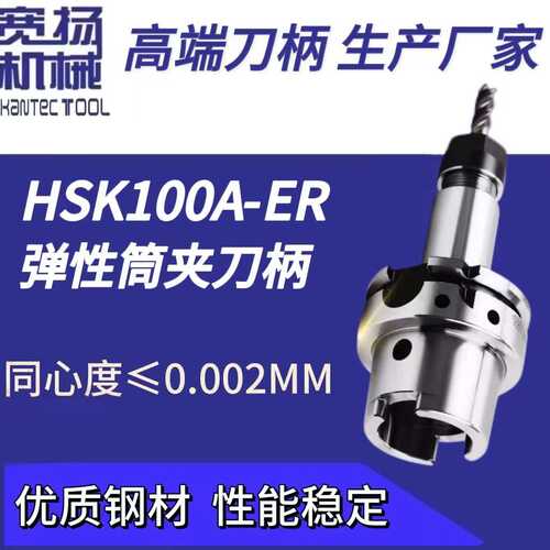 HSK100A-ER数控刀柄弹性筒夹刀柄CNC加工高速高精动平衡刀柄