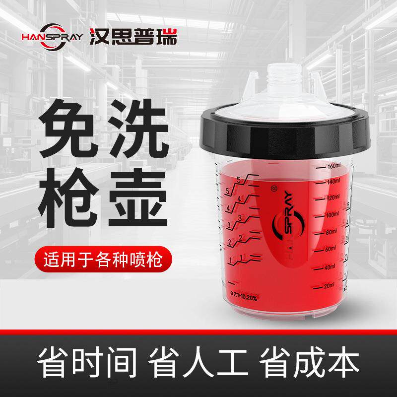 汉柏SPS系列 180ML免洗喷漆比例杯适用于各种枪型 喷漆壶 油漆杯