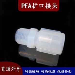 PFA接头口直通外料耐强酸碱耐高扩温塑软管接牙头MCMC厂家直销