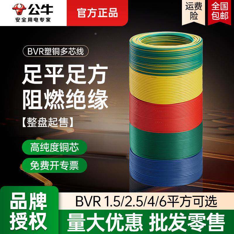 公牛2家BVR塑铜线多芯15/69点用5点/4/6平方纯铜国标铜芯电线铜线