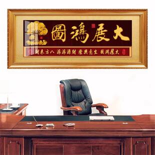 展办公室字画鸿业腾飞发财树牌八JJ907840匾骏图匾挂画大鸿图贺诚