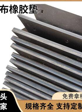 绝厢业缘震防滑车多TOW层夹线胶垫工黑色夹布橡胶皮夹布橡减胶板
