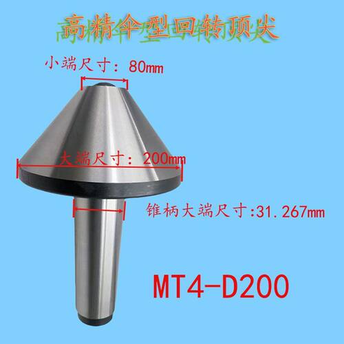 MT4-D200伞型回转顶尖车床尾座大头顶尖活动顶尖蘑菇顶尖外旋顶针