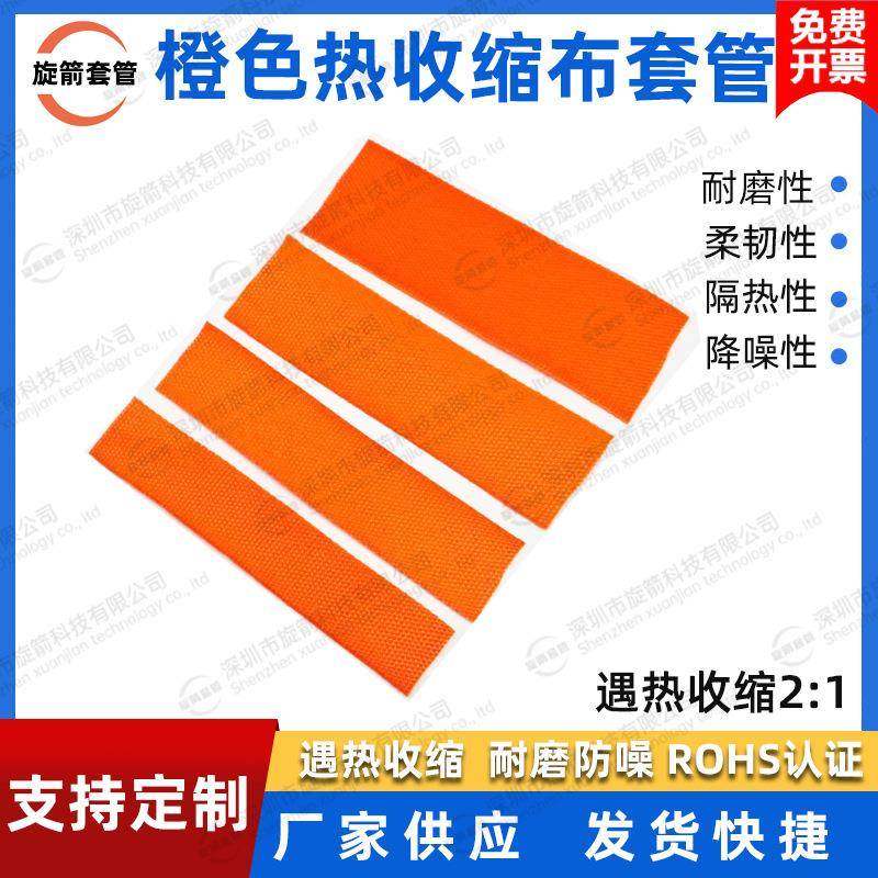 橙色热缩编织套管2倍热收缩布套管耐磨耐温防滑编织热缩管保护