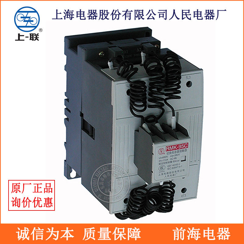 上海人民电器厂接触器 RMK-30C -25C 切换电容器接触器