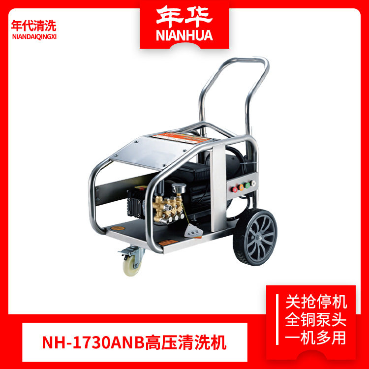 年华高压清洗机NH-1730ANB不锈钢架子清洗机手推式商用工业清洗机