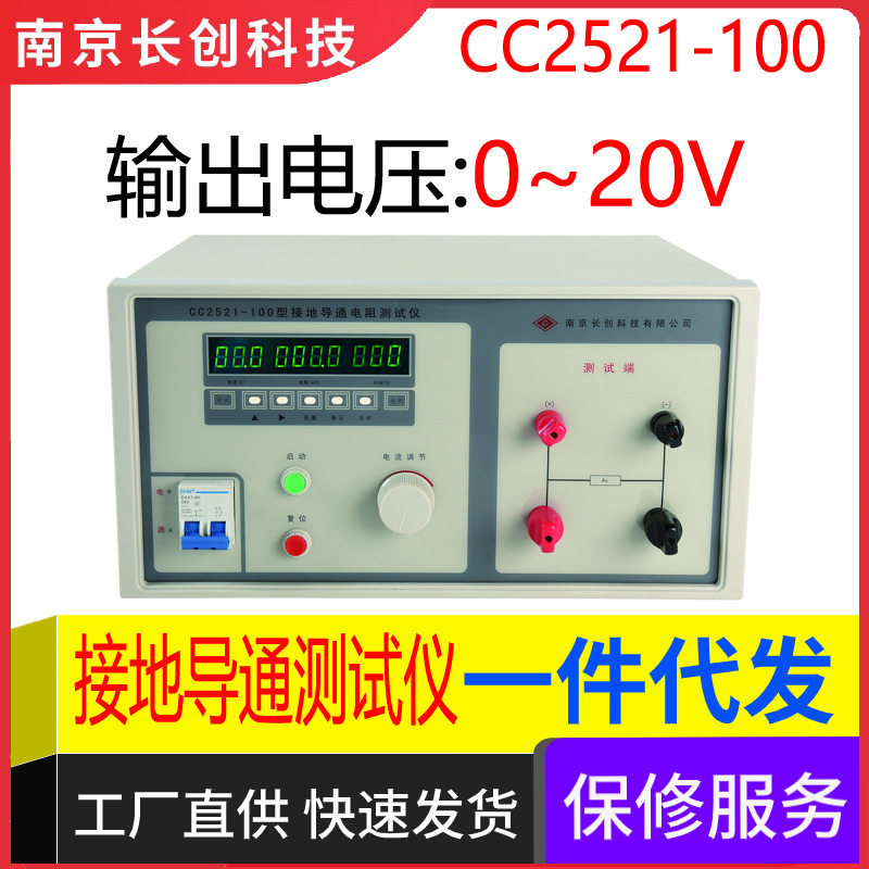 南京长创CC2521-100接地导通仪(全数显)
