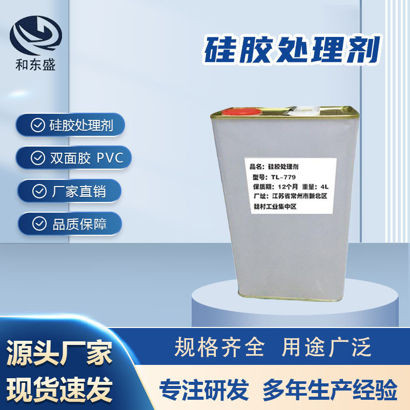 硅胶PVC双面胶底涂活化剂