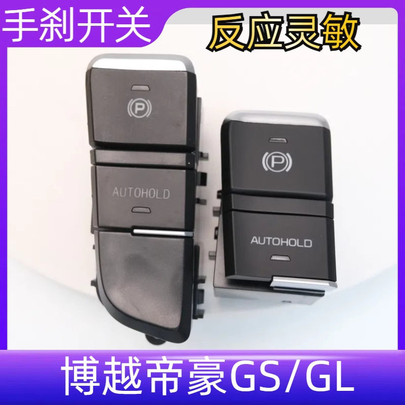 博越帝豪GS/GL手刹电子驻车按键刹车停车开关稳定副仪表板P档开关
