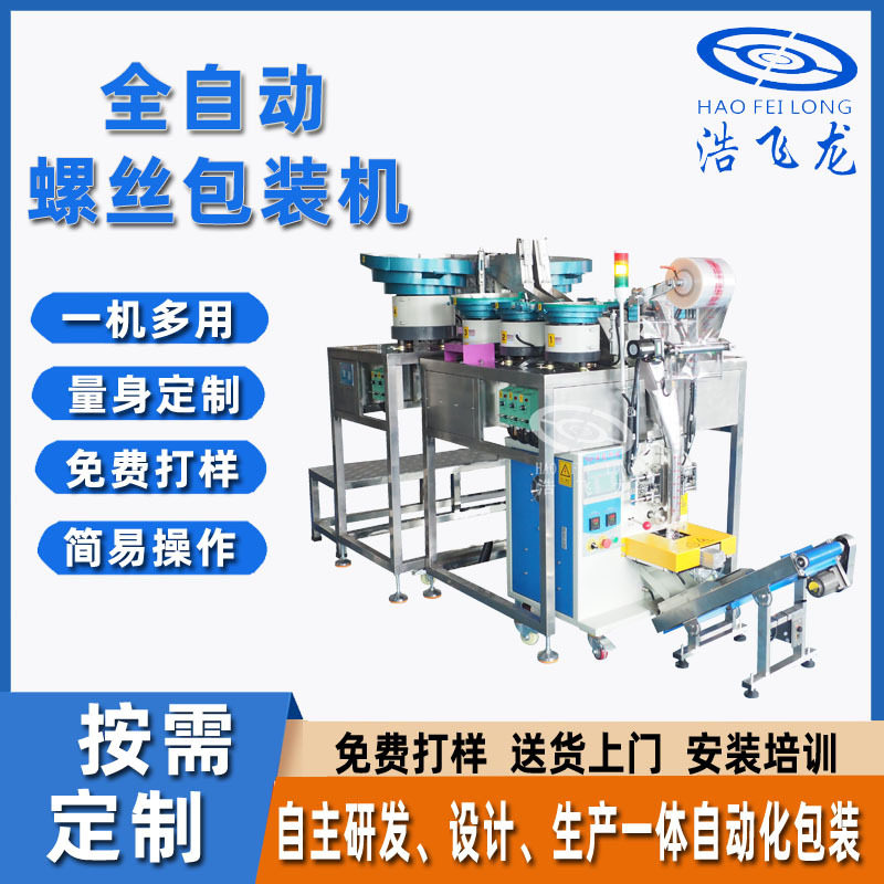 全自动立式振动盘点数螺丝包装机