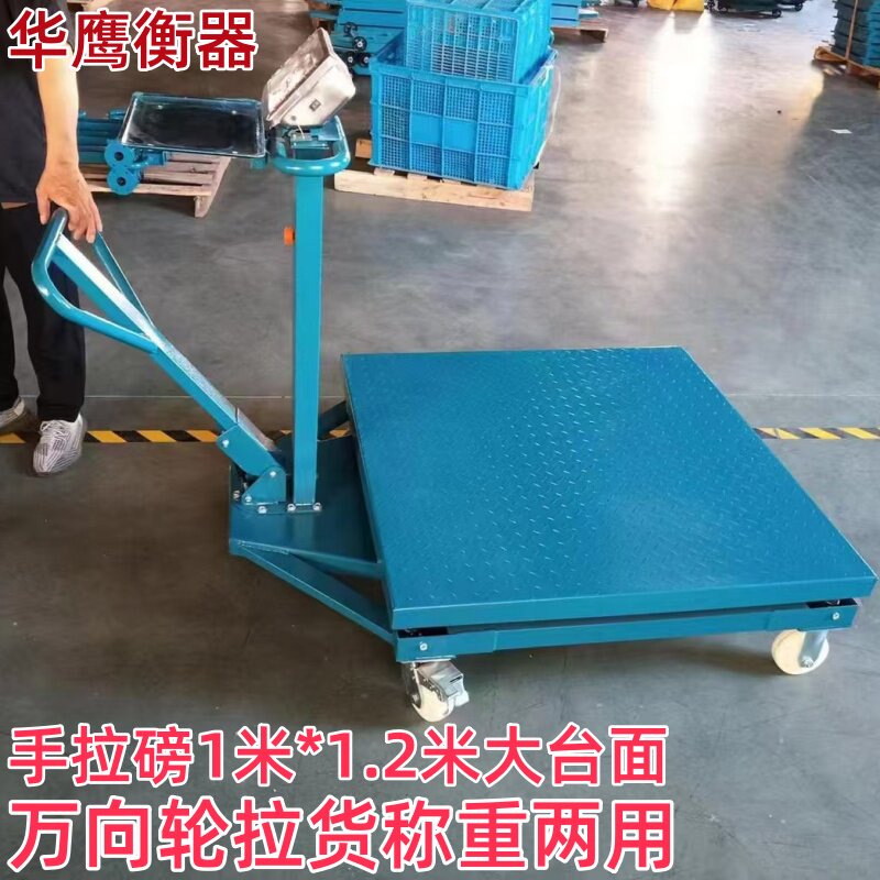 华鹰衡器商用1000公斤可移动称重拉货电子秤工业带滚轮1吨小地磅