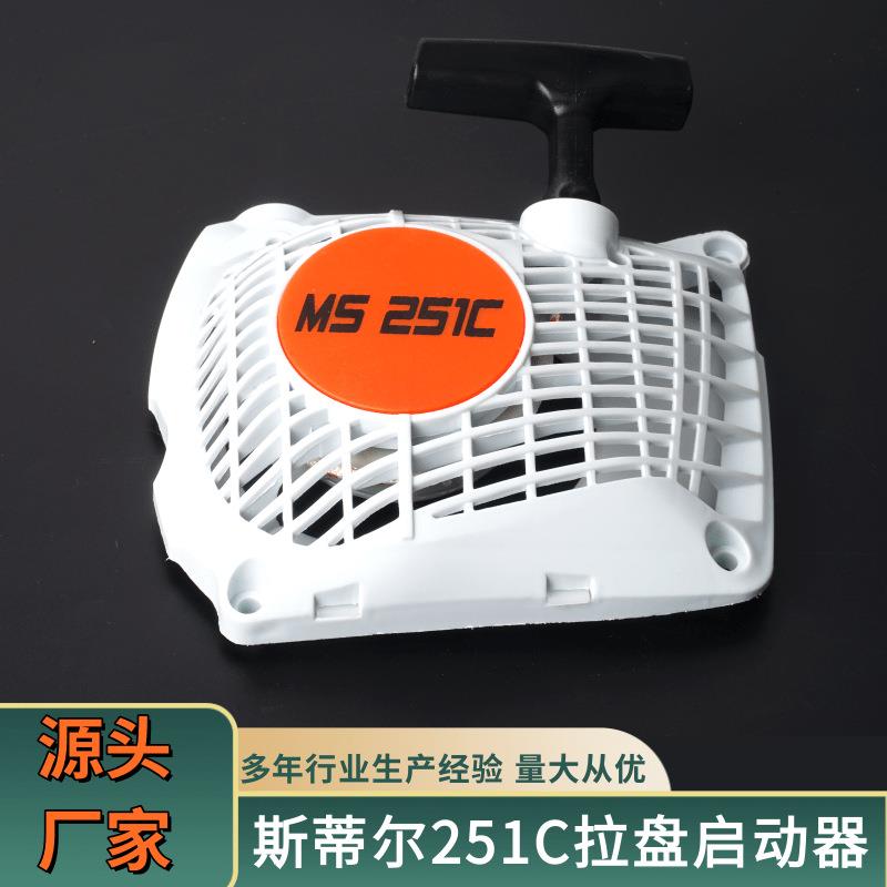 斯蒂尔启动器251c拉盘油锯配件各类型号多样启动总成拉盘启动器
