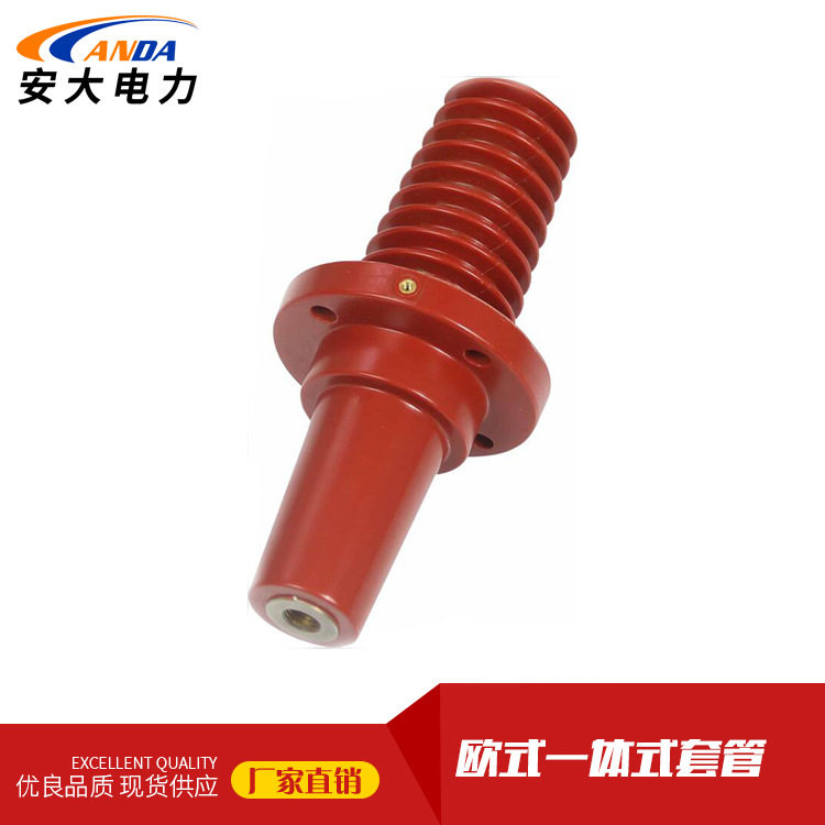 安大电器全绝缘一体式套管