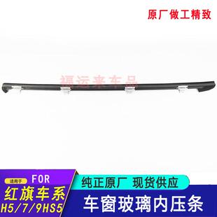 红旗HS5车窗玻璃内压条19款H5H7H9EHS3内外挡水切条车门密封条原