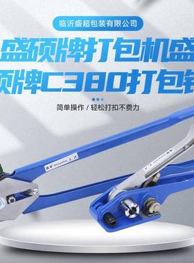 盛硕牌打包机盛硕牌C380打包钳塑钢打包机拉紧器打包钳组合套装