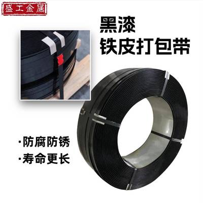 铁皮打包带黑漆钢带直排往复耐用涂漆捆扎带包装铁带现货