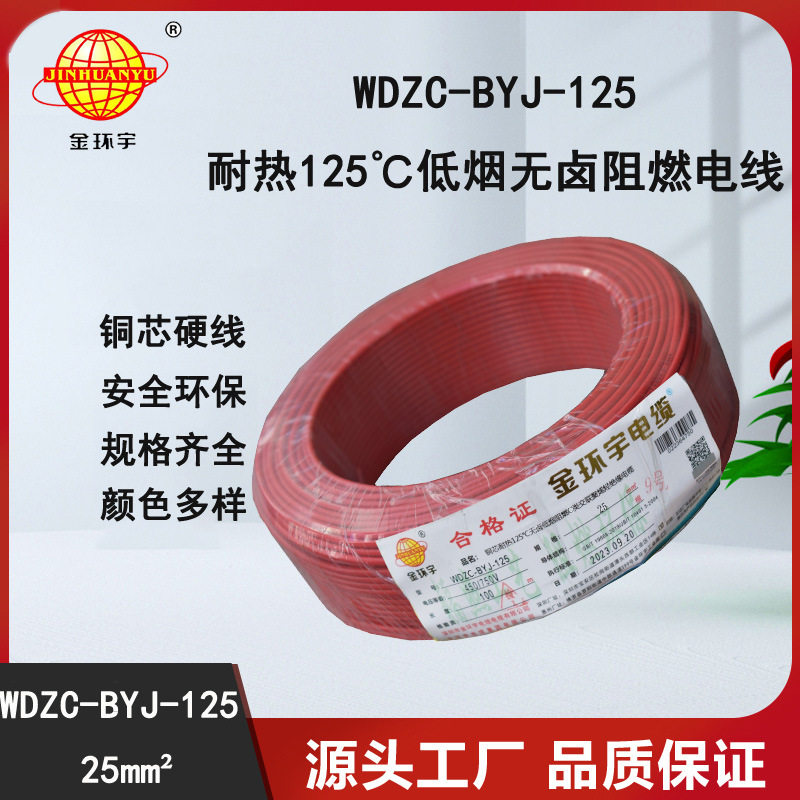 金环宇电线 WDZC-BYJ-125℃ 25平方低烟无卤阻燃交联绝缘家装电线