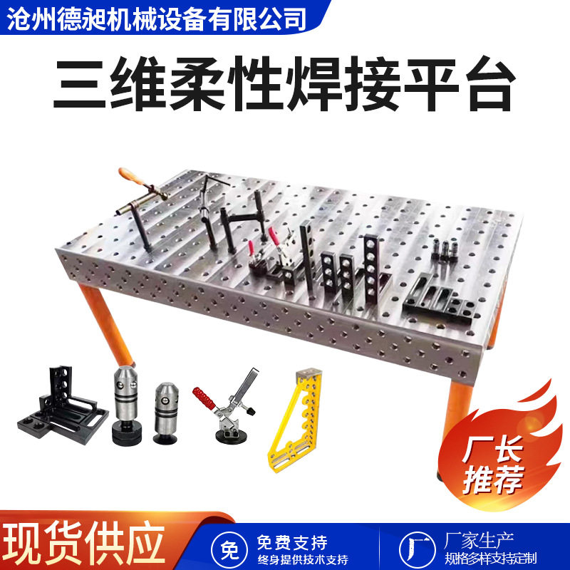三维柔性多孔组合焊接装配平板