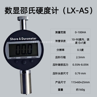 数显邵氏硬度计（LX-AS）压针端部压力 0.55N-8.05N 分辨率 0.5度