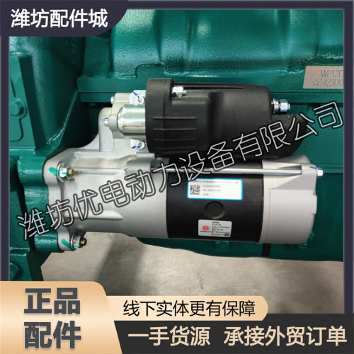潍柴发动机WP12柴油机WD12马达起动机612600090983原厂配件