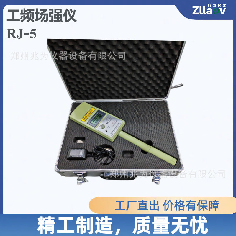 RJ-5工频电场近区场强仪RJ-5工频场强仪电场磁场强度测量