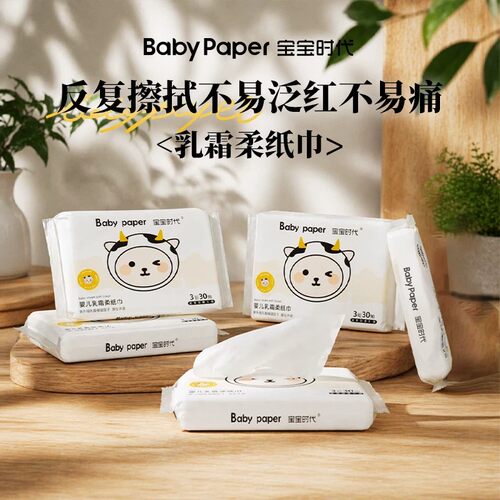 【加厚加润】宝宝时代牛奶纸包云柔乳霜巾婴儿母婴保湿柔纸巾柔润