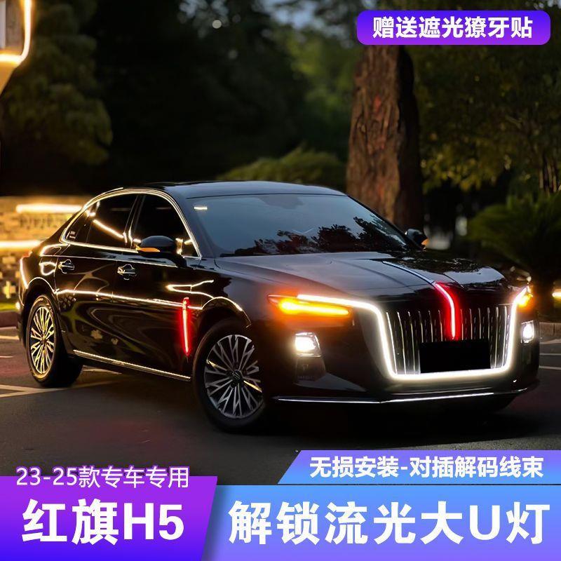 23-25款红旗H5五件套中网机盖流光灯大U型灯改装灯侧翼门灯旗标灯