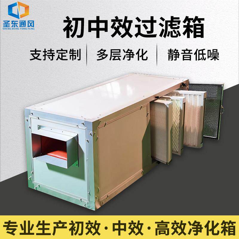 净化型风机箱初效中效过滤箱风柜新风机系统排风初中效空气净化箱