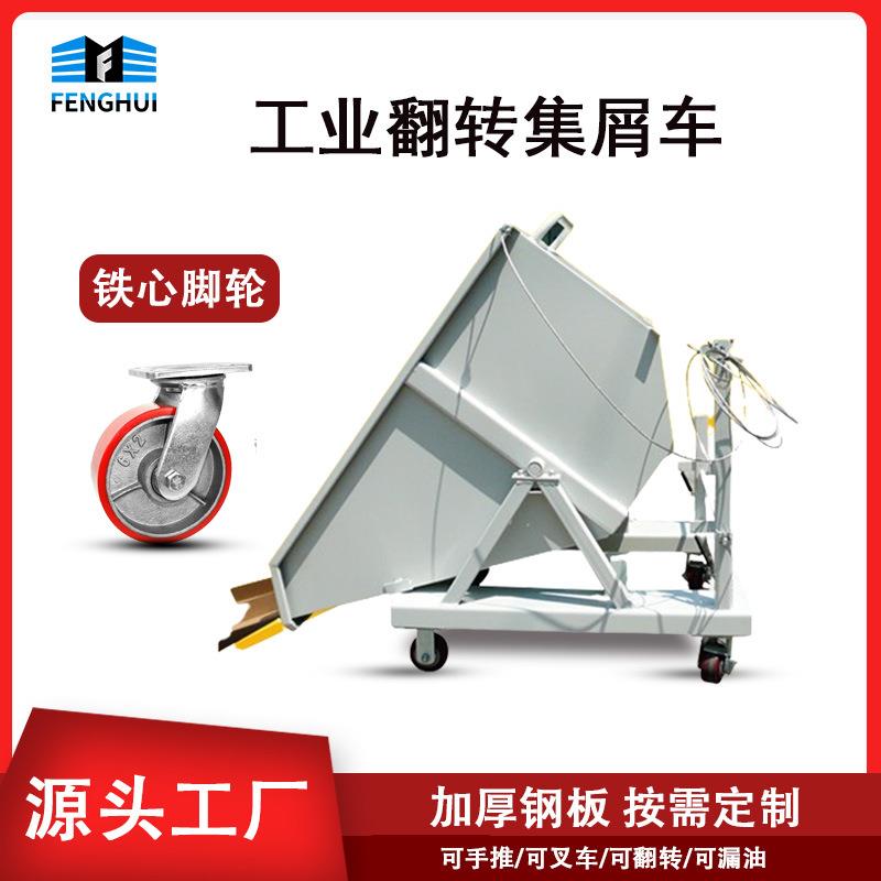 铁屑车集屑废料收集箱自卸式翻斗工具车重型工业垃圾车清理排屑车