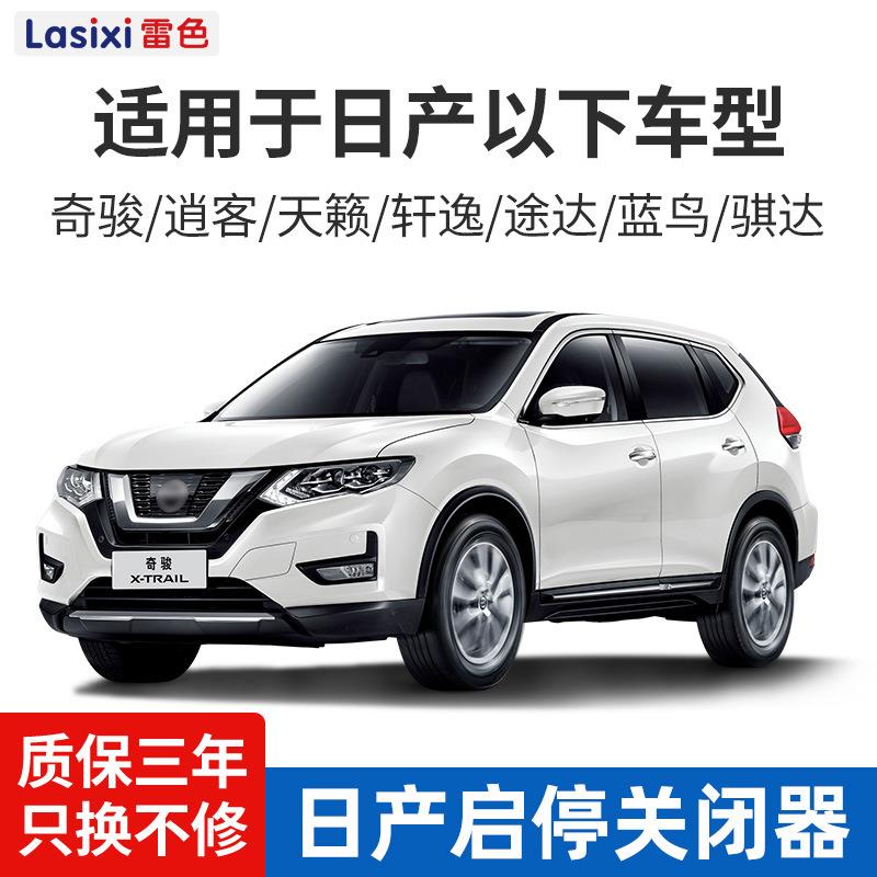 雷色新奇骏逍XPN客天启籁自动停关闭器轩逸蓝鸟骐达启停宝新改装