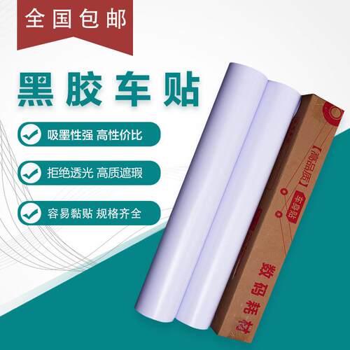 120G黑胶车贴140G黑胶车贴防水亮白车身贴公交车出租车车身贴材料