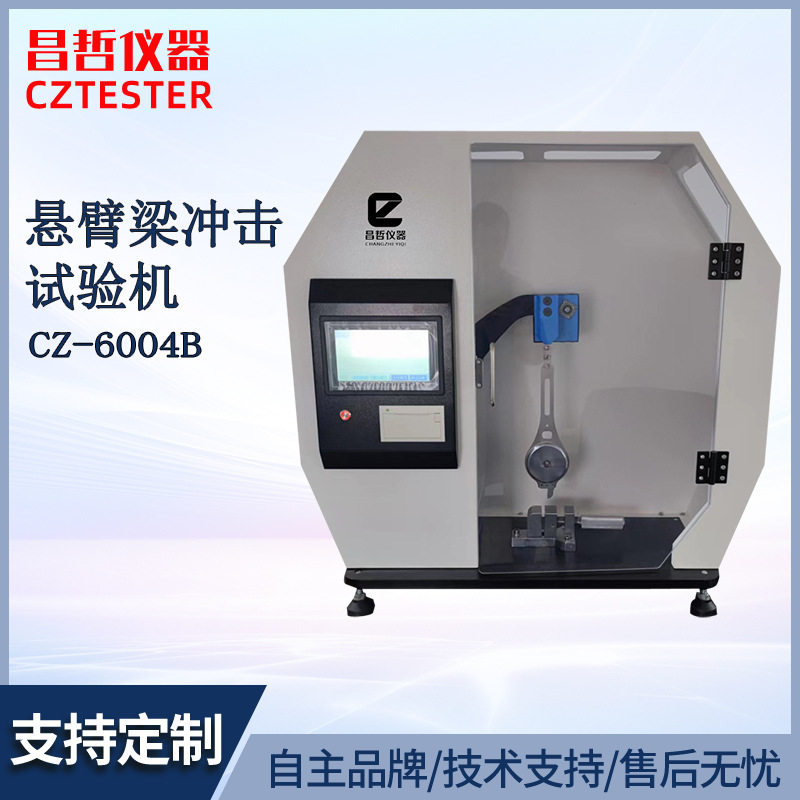 昌哲悬臂梁摆锤冲击试验机全封闭